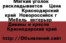 Мягкий уголок, раскладывается. › Цена ­ 5 000 - Краснодарский край, Новороссийск г. Мебель, интерьер » Диваны и кресла   . Краснодарский край